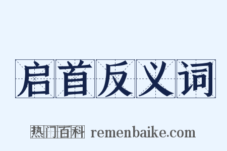 启首反义词是什么意思的图片